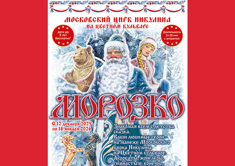 Морозко Цирк Никулина на Цветном бульваре