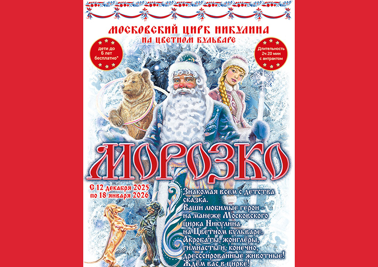 Морозко в Цирке Никулина на Цветном бульваре